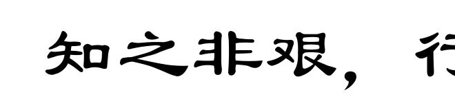 知之非艰，行之惟艰