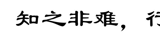 知之非难，行之不易