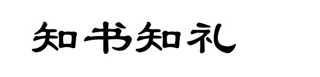 知书知礼