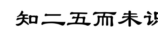 知二五而未识于十