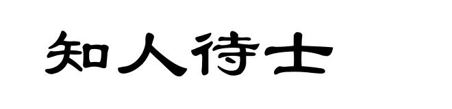知人待士