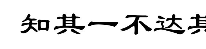 知其一不达其二