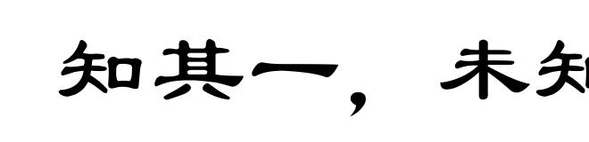 知其一,未知其二