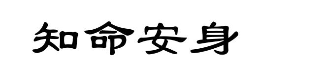 知命安身