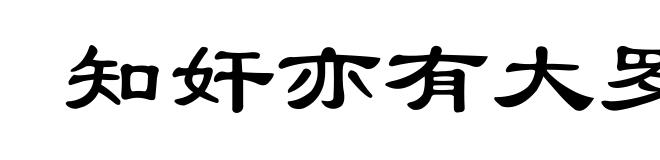 知奸亦有大罗