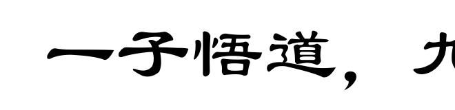 一子悟道,九族升天