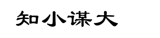 知小谋大
