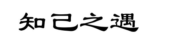 知己之遇