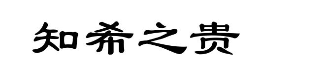 知希之贵
