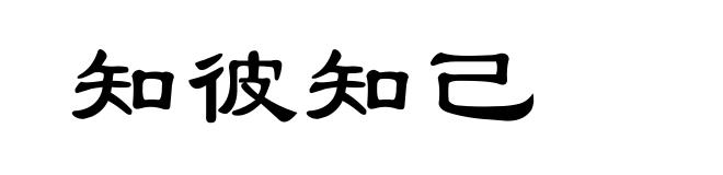 知彼知己