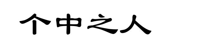 个中之人