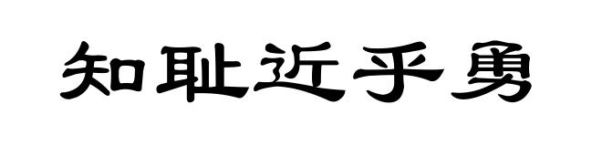 知耻近乎勇