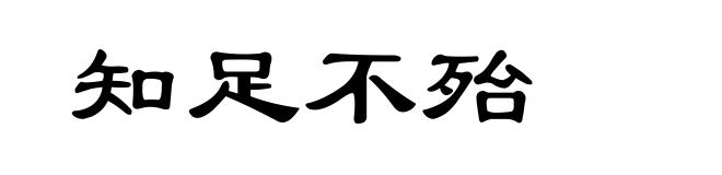 知足不殆