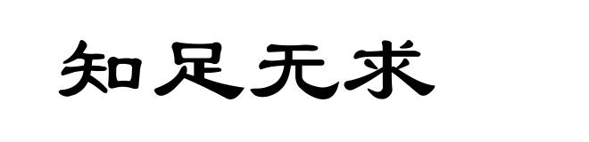 知足无求