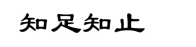 知足知止