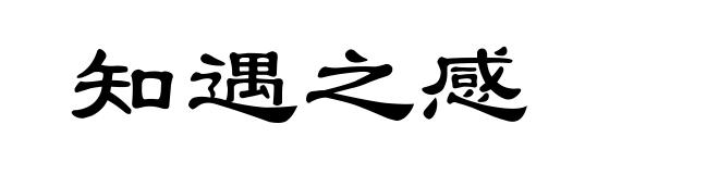 知遇之感