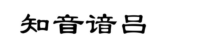 知音谙吕