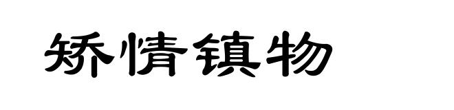 矫情镇物