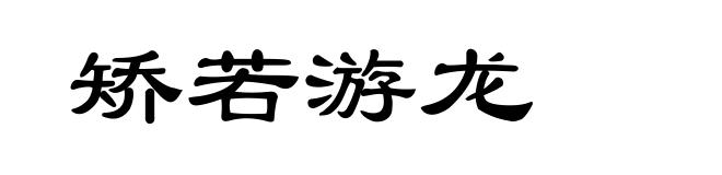 矫若游龙