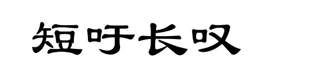 短吁长叹