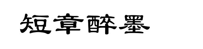 短章醉墨