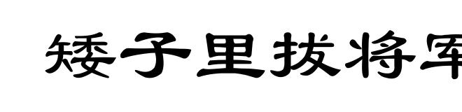矮子里拔将军