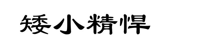 矮小精悍