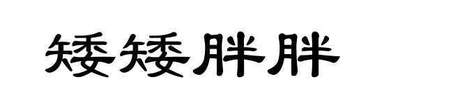矮矮胖胖