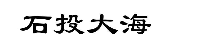 石投大海