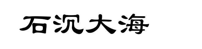 石沉大海