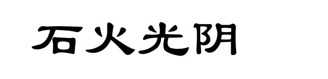 石火光阴
