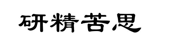 研精苦思