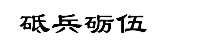 砥兵砺伍