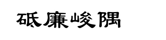 砥廉峻隅