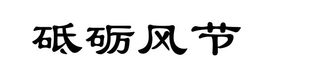 砥砺风节