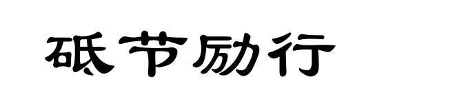 砥节励行