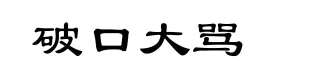 破口大骂