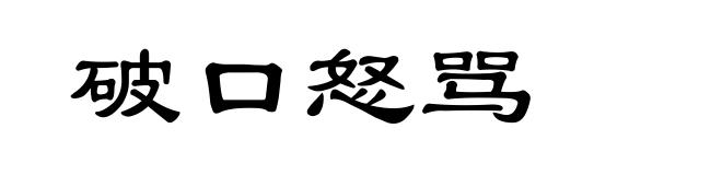 破口怒骂