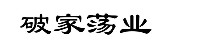 破家荡业