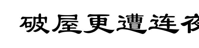 破屋更遭连夜雨,漏船又遭打头风