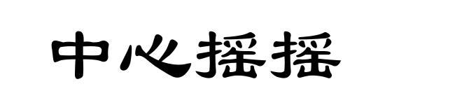 中心摇摇