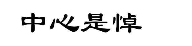 中心是悼