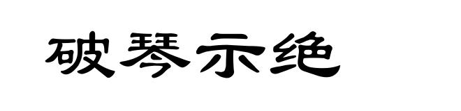 破琴示绝