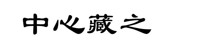 中心藏之
