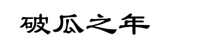 破瓜之年