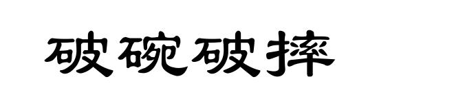 破碗破摔