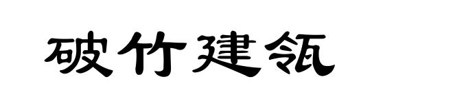 破竹建瓴
