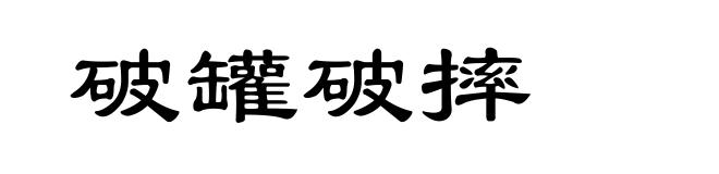 破罐破摔