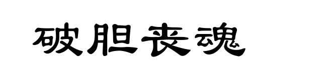 破胆丧魂