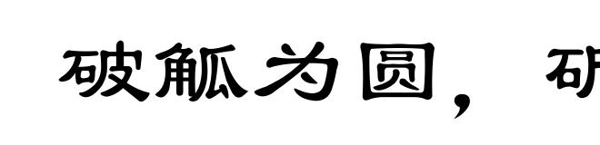 破觚为圆,斫雕为朴